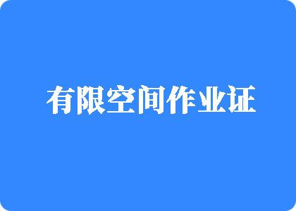 大鸡吧网战有限空间作业证